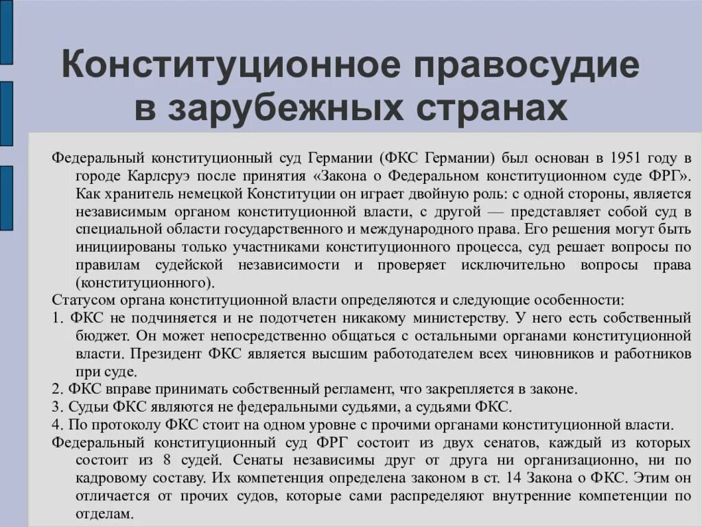 Типы конституционных судов. Модели конституционной юстиции в зарубежных странах. Конституционный суд зарубежных стран. Модели конституционного контроля. Особенности конституционного судопроизводства в зарубежных странах.