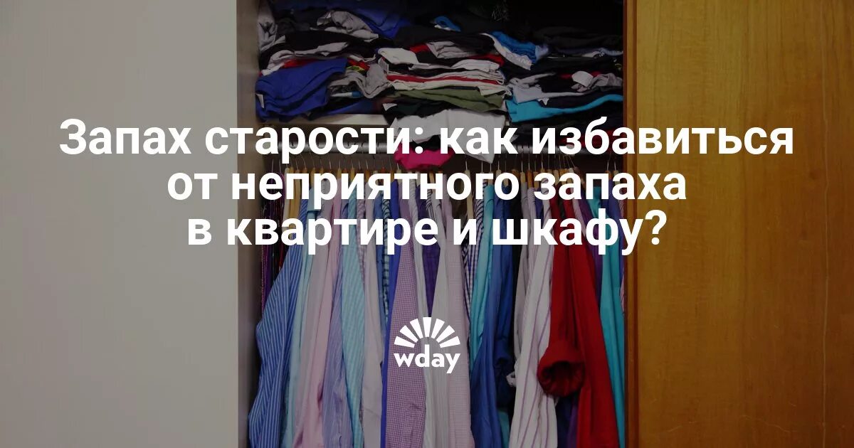 Запах в шкафу. Устраняем запах в шкафу. От запаха в шкафу. Избавляемся от запаха в шкафу. Белье после стирки неприятно пахнет