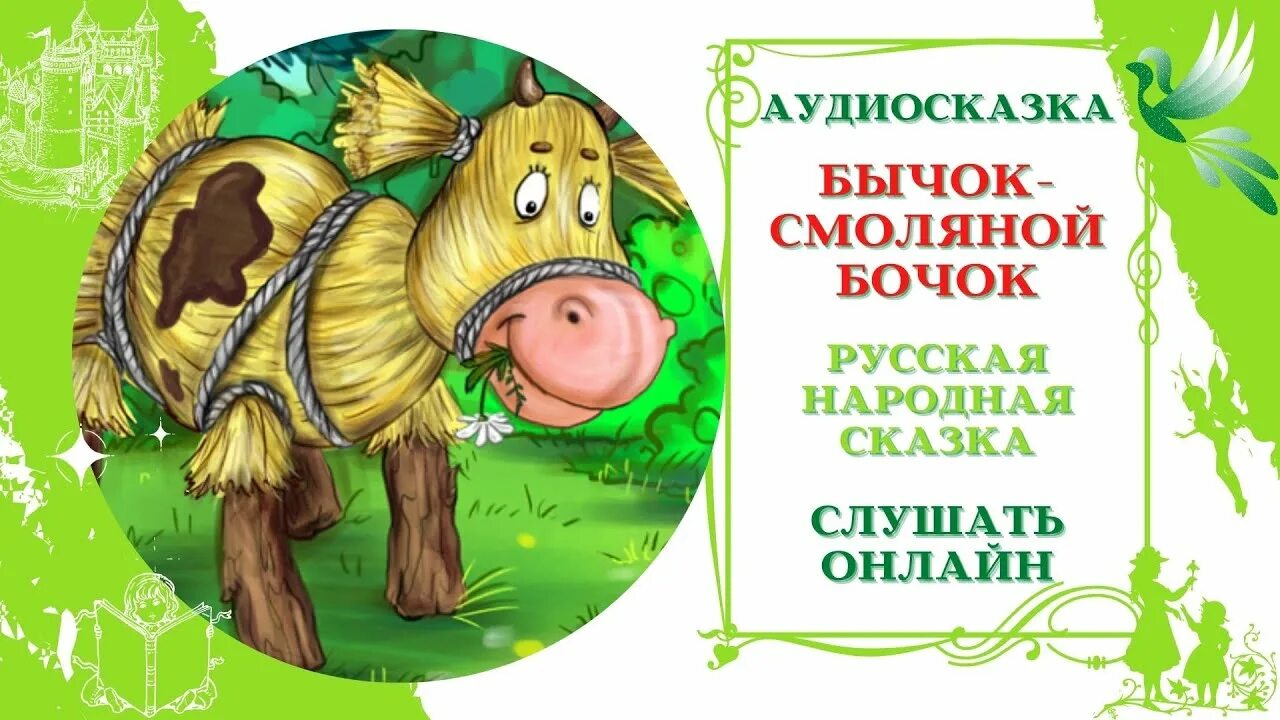 Сказка про бычков читать. Бычок смоляной бочок русская народная. Русские народные сказки бычок смоляной бочок. Бычок - смоляной бочок. Смоляной бычок сказка.