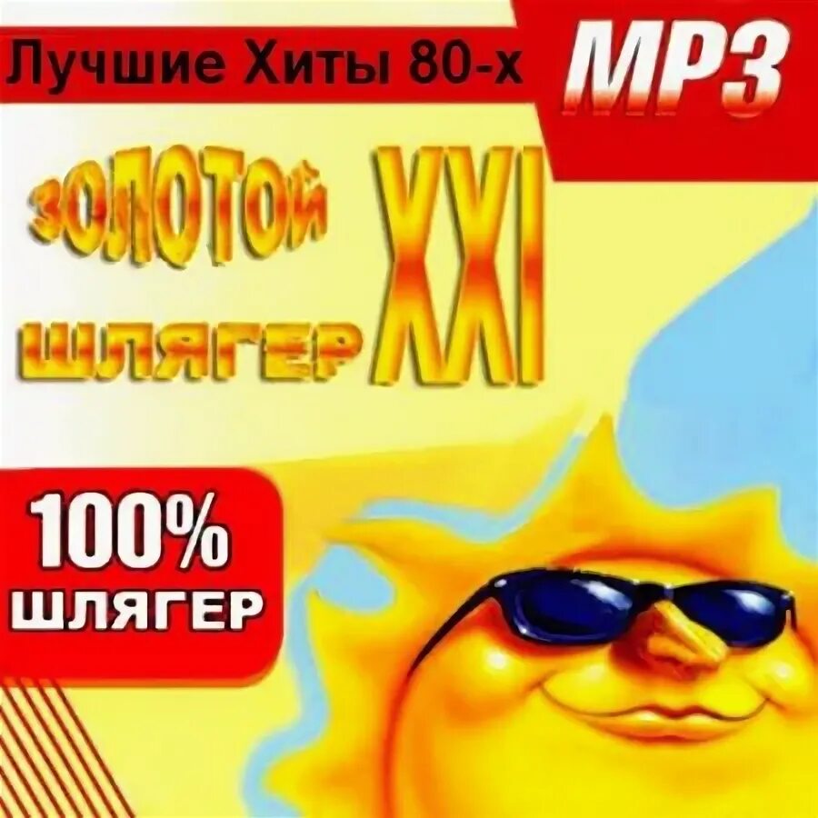 Шлягер 80 90 слушать. Диско 80 шлягеры. миг шлягер. ник шлягер. голд шлягер напиток.