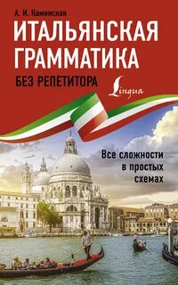 Итальянская грамматика для начинающих