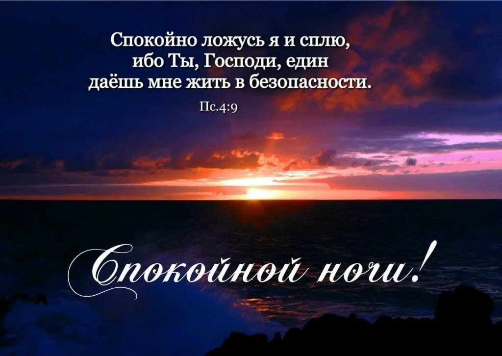 Доброй ночи божьего. Спокойной ночи христианские. христианские пожелания доброй ночи. православные пожелания спокойной ночи. христианские стихи спокойной ночи.