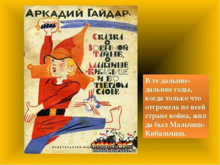 Сказка о мальчише кибальчише краткое содержание. Сказка о военной тайне о мальчише кибальчише гайдар. гайдар военная тайна и о мальчишек кибатише. главные герои сказки гайдара военная тайна. сказка о военной тайне гайдар.