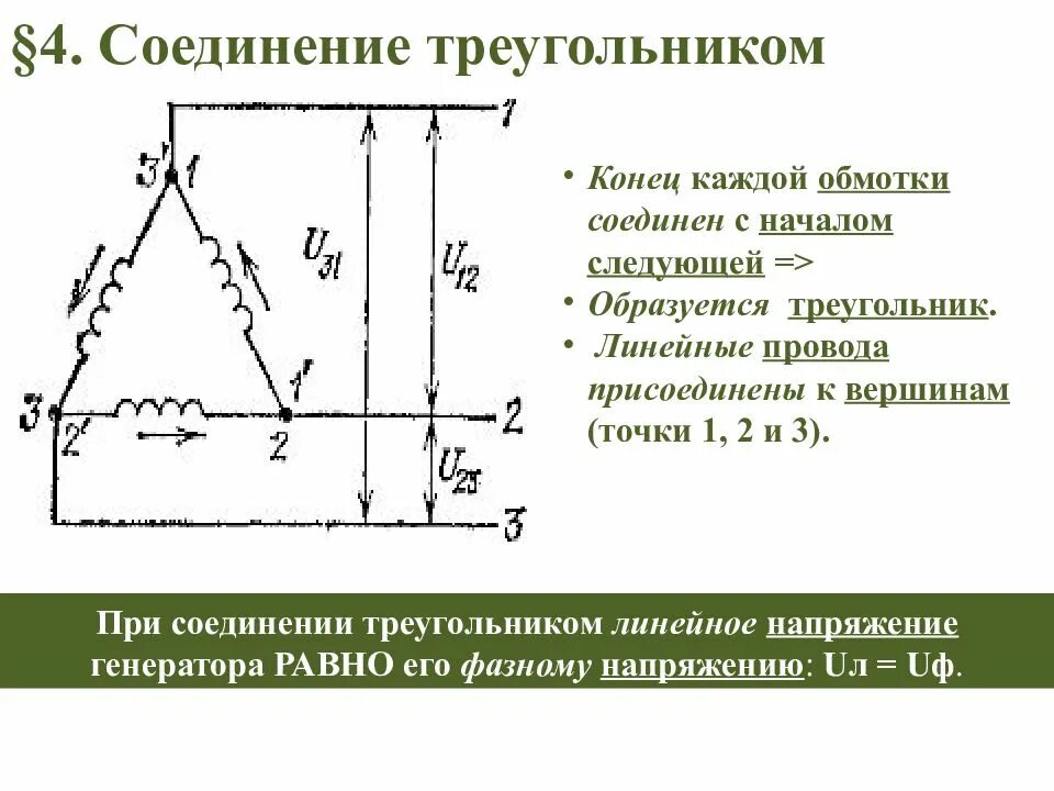 Соединение обмоток трехфазный ток. Соединения трехфазной обмотки треугольник. Соединение трехфазного генератора треугольником. Соединение обмоток трехфазного генератора треугольником. Подключение генератора треугольником.