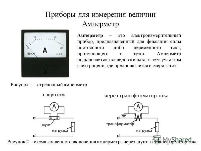 Амперметр с шунтом стрелочный. Вольтметр переменного напряжения схема подключения. Амперметр прибор схема включения в электрическую сеть. Схема подключения трехфазного вольтметра. Схема измерения переменное напряжение вольтметром постоянного тока.