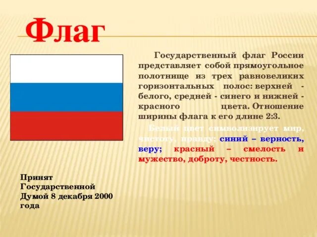 Значение российского флага для граждан россии. Государственный флаг. Государственный флаг России. Для каждого гражданина России имеет государственный флаг. Цвета гос флага России.