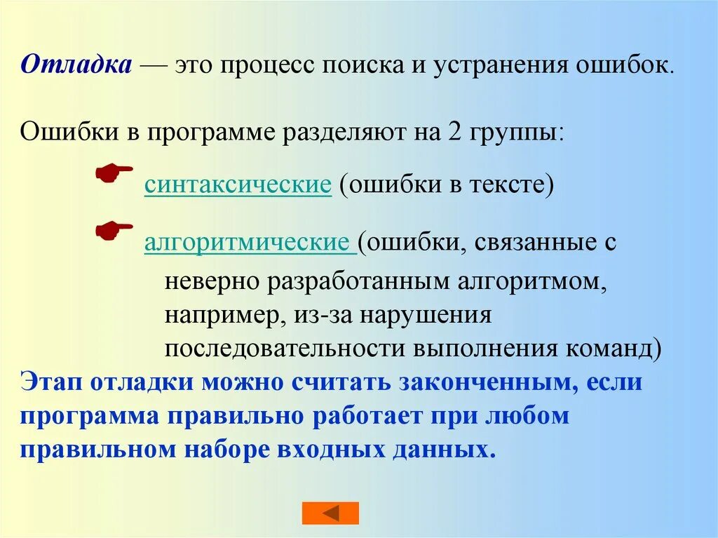 Отладка. Отладка программы. Ошибки в процессе выполнения программы. Синтаксические ошибки.