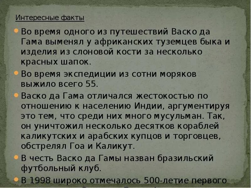 Факты о путешествиях. Великие путешественники васко да гама. Путешественники и их открытия васко да гама. Сведения о путешественнике васко да гама 4 класс. Васко да гама интересные факты.