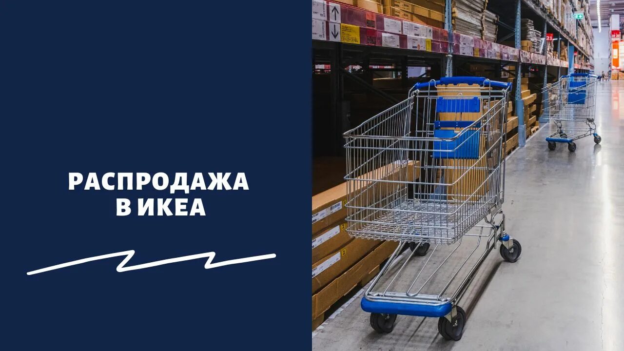 Икеа распродажа в москве 2022. Икеа распродажа. Икеа сейчас. Финальная распродажа икеа. Икеа магазин.