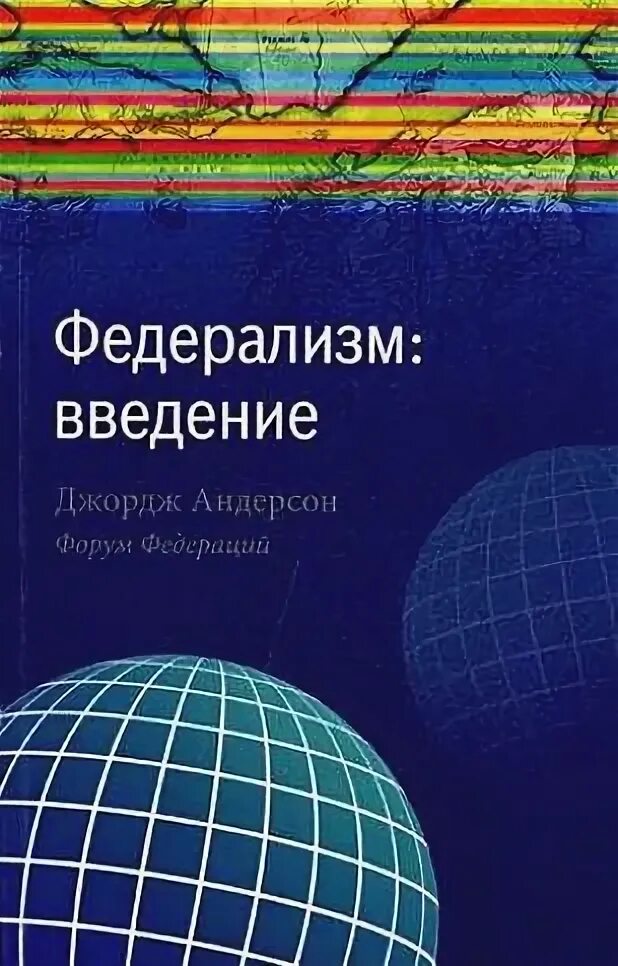 Социальный федерализм учебник. Хакимов книги. Федерализм книга. Шведская монография. Элейзер разновидности федерализма.