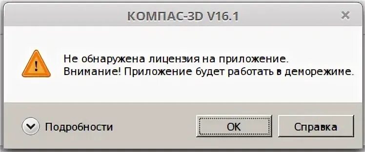 Ошибка лицензии компас. Лицензия компас. 1с лицензия не обнаружена. Сетевая лицензия компас. Получить лицензию компас.