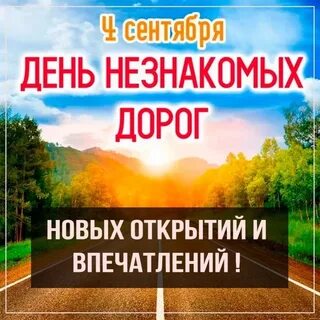 День незнакомых дорог