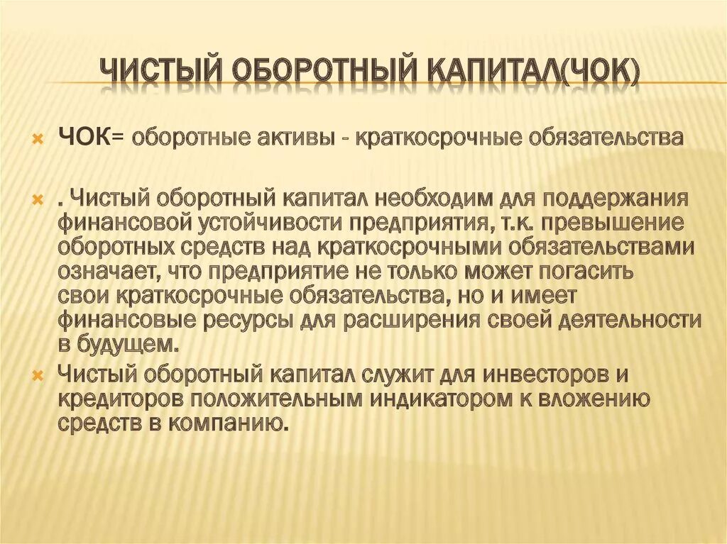 Собственный капитал отражен. Чистый оборотный капитал. Чистый оборотный капитал формула. Чистый оборотный капитал в балансе. Чистый оборотный капитал формула расчета.