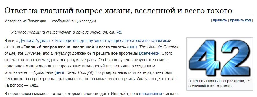 Ответ на главный вопрос жизни вселенной 42