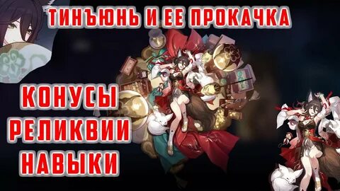 Гайд на тиньюнь