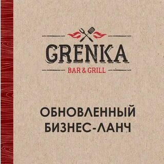Гренка абакан