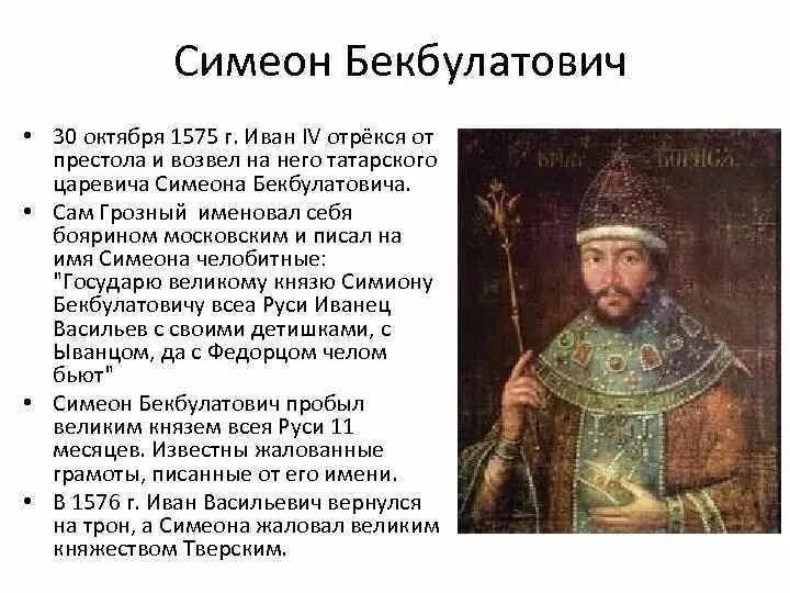 Симеон бекбулатович при иване. Касимовский хан симеон бекбулатович. симеон бекбулатович 1575. 1575 1576 симеон бекбулатович. симеон бекбулатович царь.