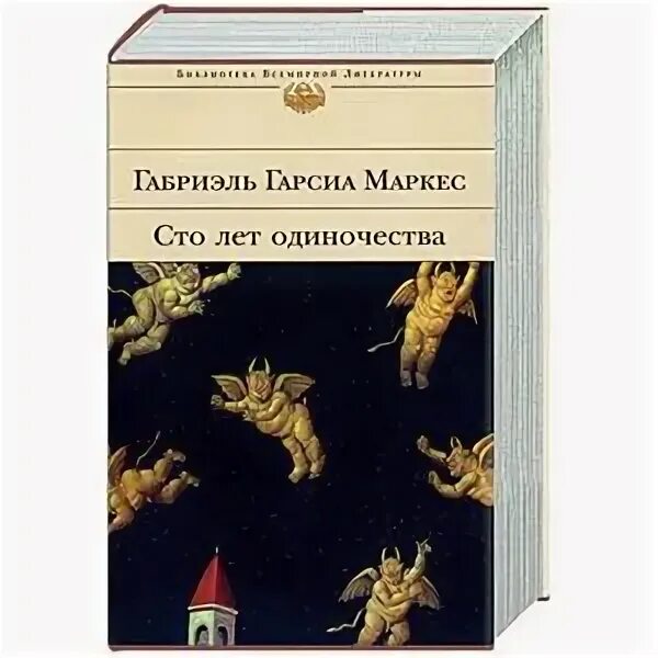 Писатель габриэль гарсиа 6 букв сканворд. Гарсиа маркес 100 лет одиночества. сто лет одиночества габриэль гарсиа маркес книга. гарсиа маркес, габриэль сто лет. габриэль гарсия маркес сто лет одиночества.