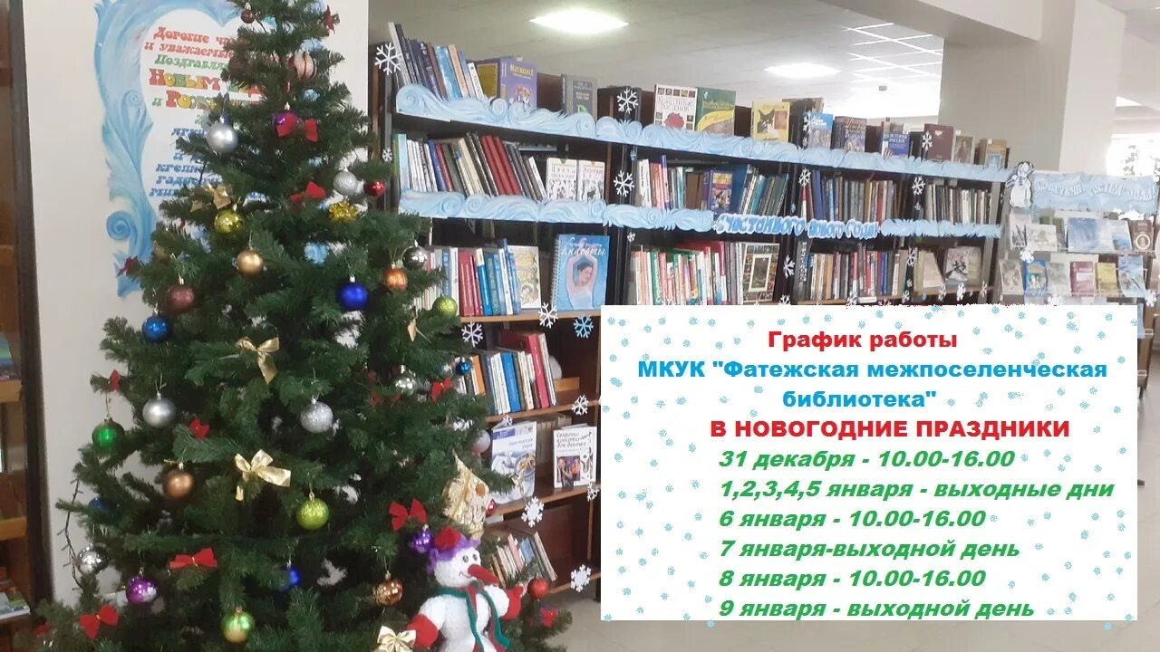 Межпоселенческие библиотеки курской области. Работа библиотеки в новогодние праздники. Сайт Фатежской межпоселенческой библиотеки. График работы в новогодние праздники фото.