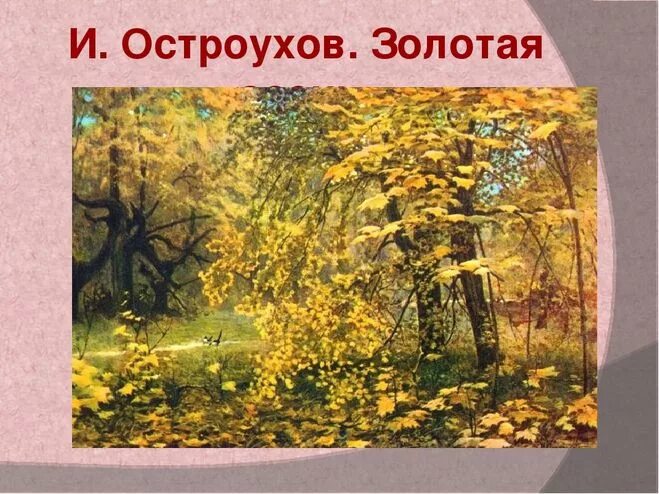 Картина остроухова осень. Остроухов Золотая осень. Илья Семёнович Остроухов Золотая осень картина. Илья Семёнович Остроухов Золотая осень 2 класс. Репродукция Золотая осень Остроухова.