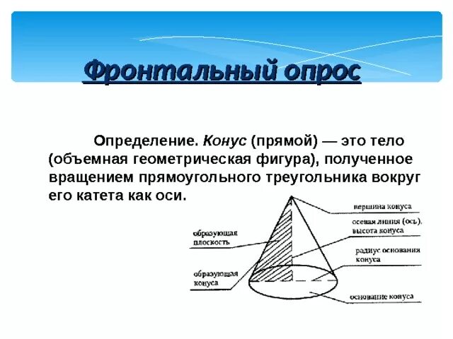 Конус получен в результате вращения. Прямой конус. Определение фигуры конус. Высота конуса определение. Ось конуса определение.