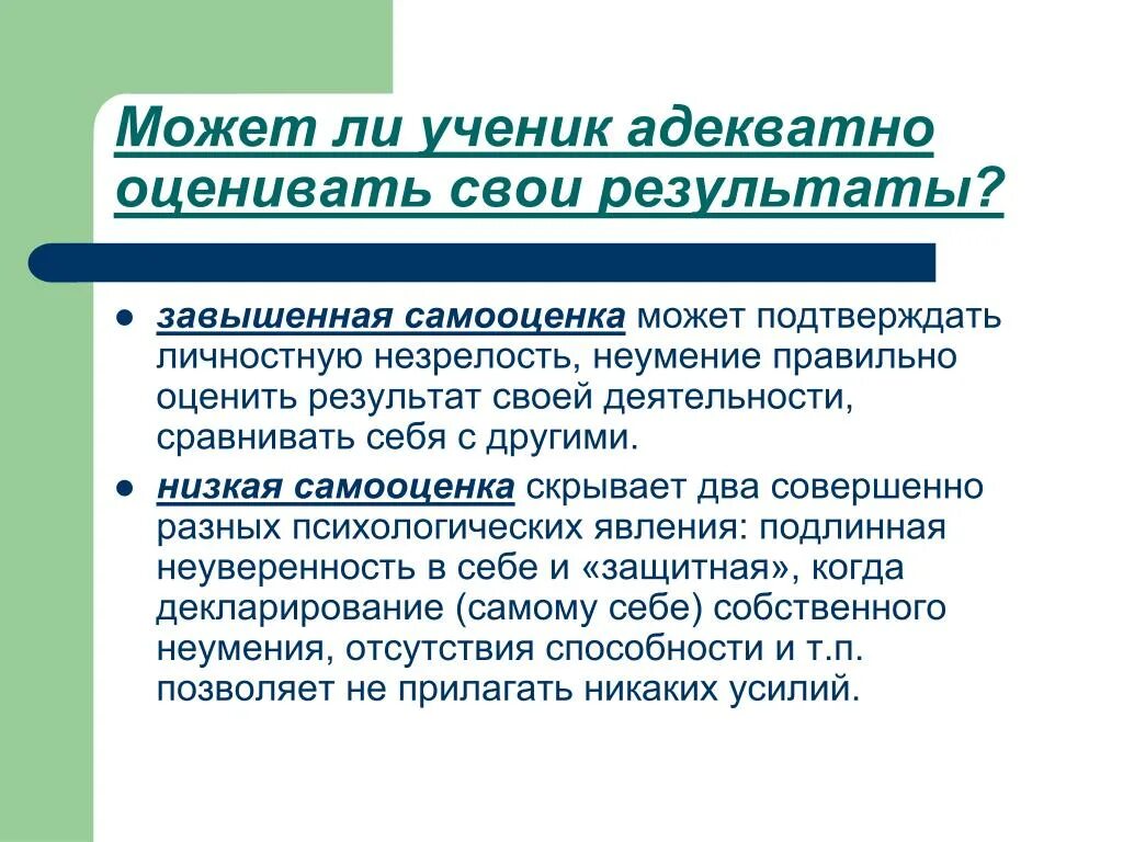 Может ли ученик силой 10 н. Адекватная оценка. Возможность адекватной оценки своих результатов. Оценить результат своей деятельности. Адекватная оценка у ребенка.