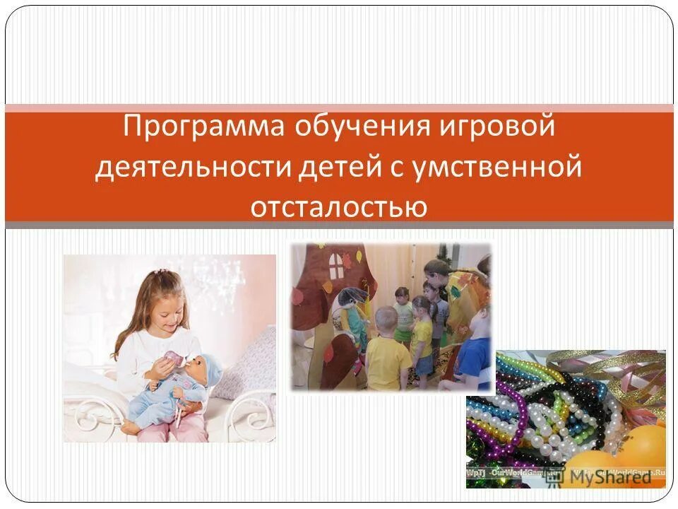 Программа игровая деятельность. Структура игровой технологии. Цели и задачи программы. Этапы развития игровой деятельности детей. Программа игровая деятельность.