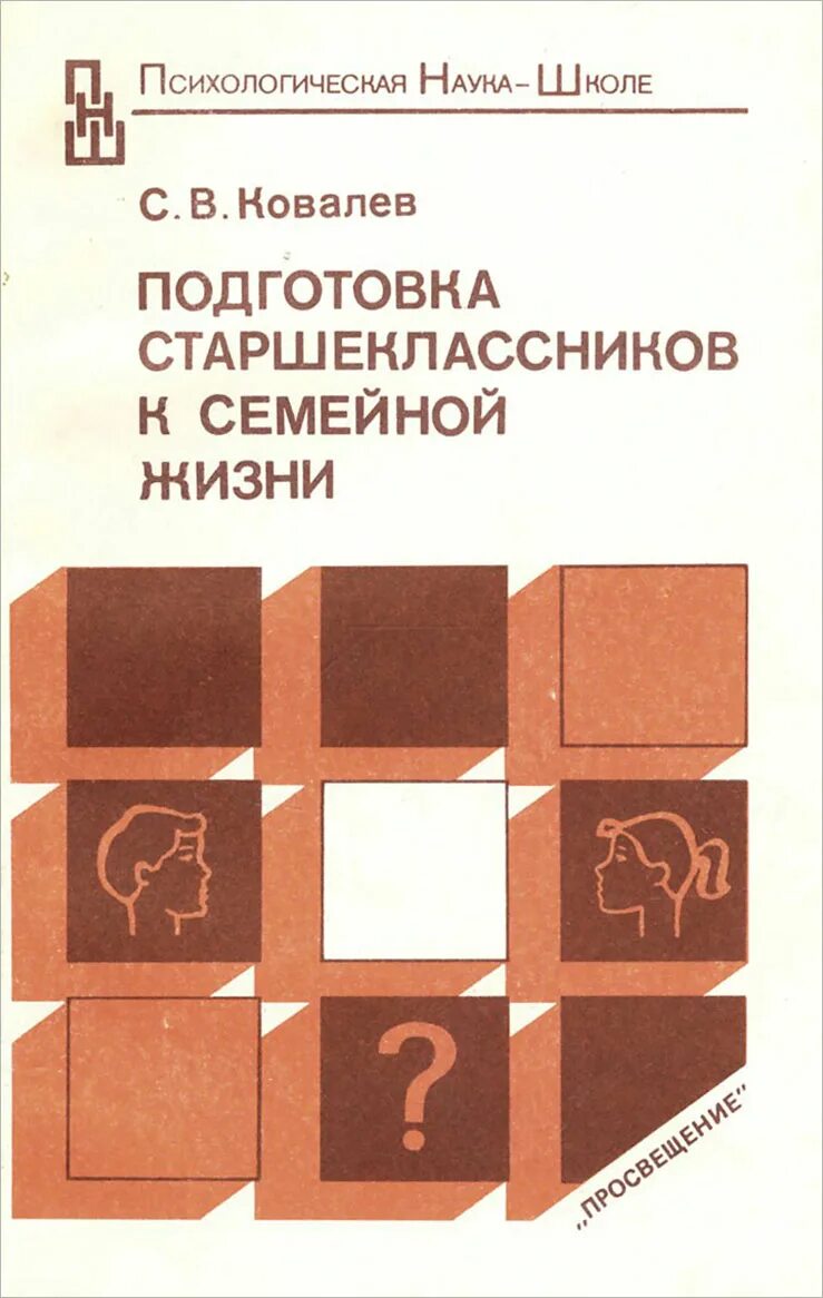 Ковалев с в тест опросник. Книги по психологии для старшеклассников. психологическая подготовка книги. ковалев с.в. «подготовка старшеклассников к семейной жизни» - м., 1989, с. тест ковалева с.в. «подготовка старшеклассников к семейной жизни.