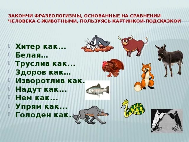 Животных называют потребителями так как. Фразеологизмы с животными. Фразеологизмы про животных. Фразеологизмы с названиями животных. 5 Фразеологизмов с животными.