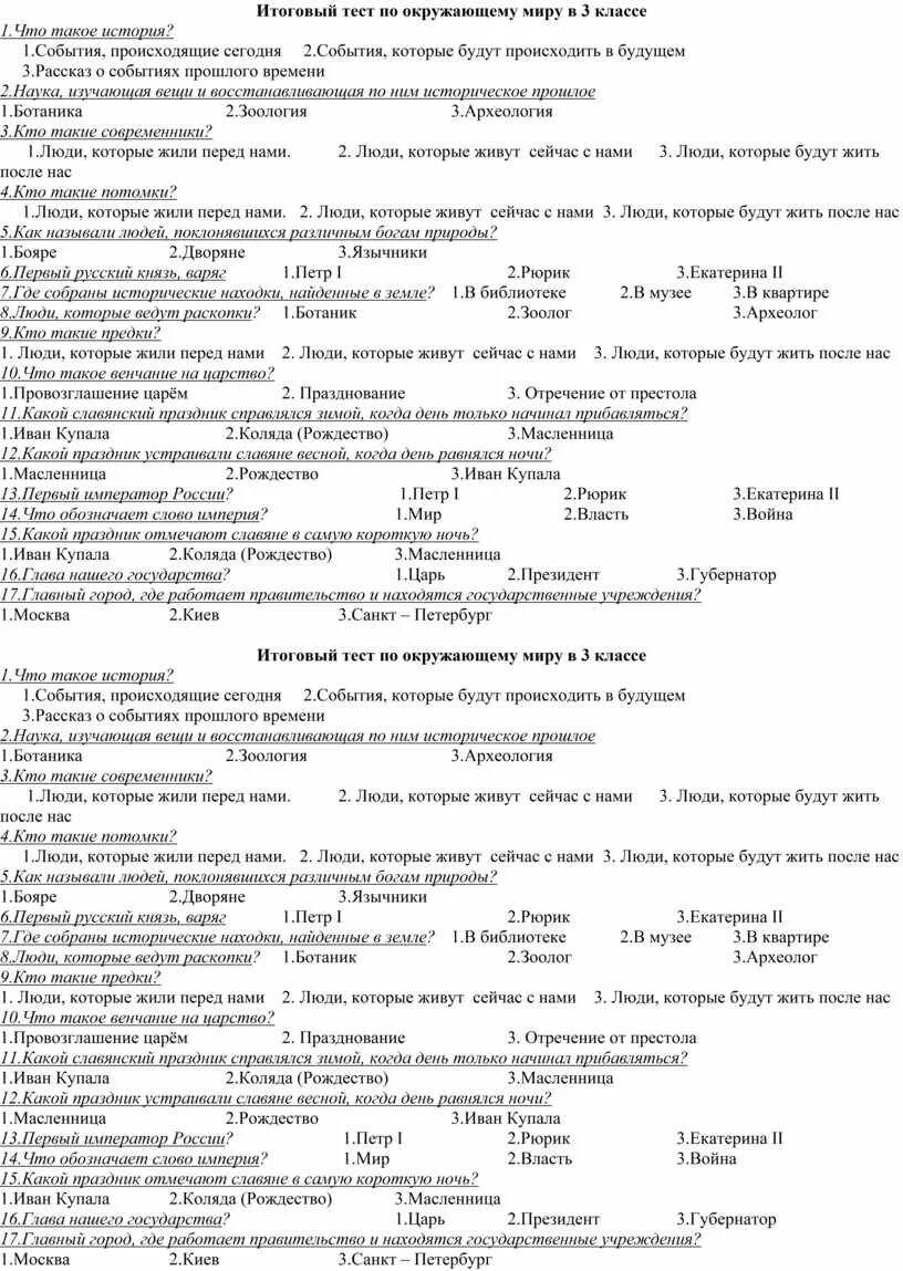 Тест вс рф ответы. Школа России окружающий мир 3 класс проверочные работы итоговая. Контрольная тест по окружающему миру 3 класс годовая. Окружающий мир третий класс итоговая контрольная работа. Тест по окружающему миру 3 класс школа России 1 четверть.