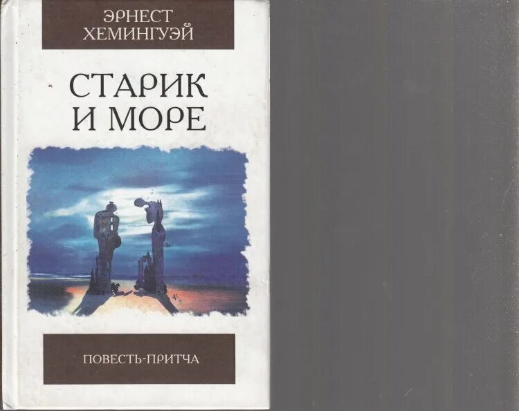 И море э хемингуэй. «Старик и море» Эрнеста Хемингуэя. Повесть старик и море Хемингуэя.