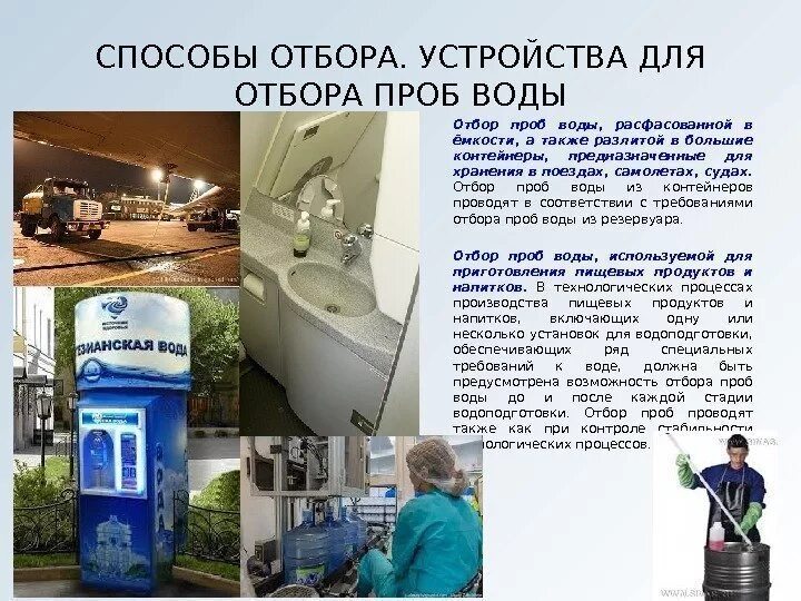 Как работает отбор жидкости. Устройства для отбора проб воды. способы отбора проб воды. методы устройства для отбора проб воды. способ отбора для жидкостей.