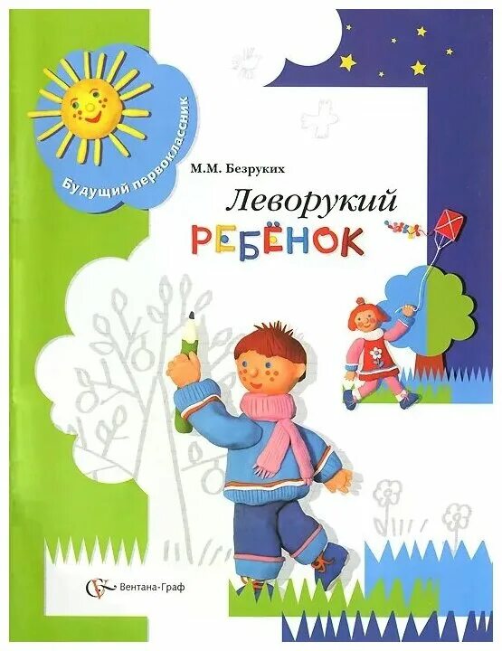 Разговор отпрааильном питании. М м безруких книги. Безруких "если ваш ребенок левша". Книга проблемный ребенок. 2 недели в лагере здоровья рабочая тетрадь.