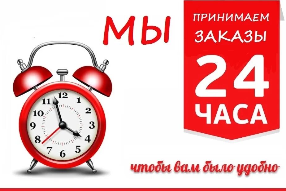 Работаем принимаем заказы. Принимаю заказы. 24 Часа в сутки. Принимаю заказы 24/7. Ваши заказы.