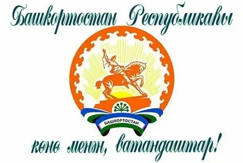 День республики башкортостан 2024 какого числа году