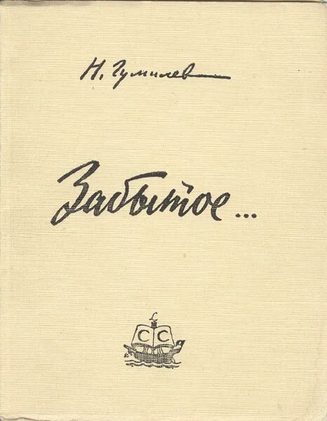 гумилев мик