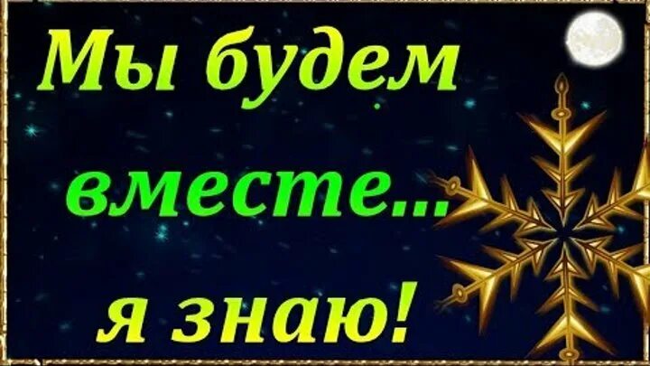 Скоро вместе будем мы сбудутся. Мы будем вместе. Скоро мы будем вместе. Быть вместе. Мы будем вместе я знаю.