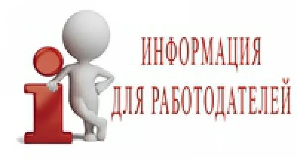 Примем к сведению как правильно. Вниманию работодателей. Информация для работодателей. Информация для работодателей картинки. Внимание.