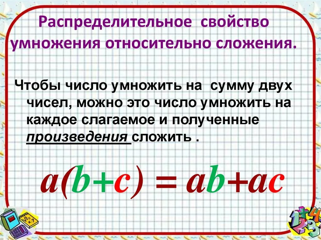 Распределительное свойство умножения относительно сложения. Свойства умножения. Распределительное свойство умножения. Свойство умножения относительно сложения. Распределительные свойства умножения урок