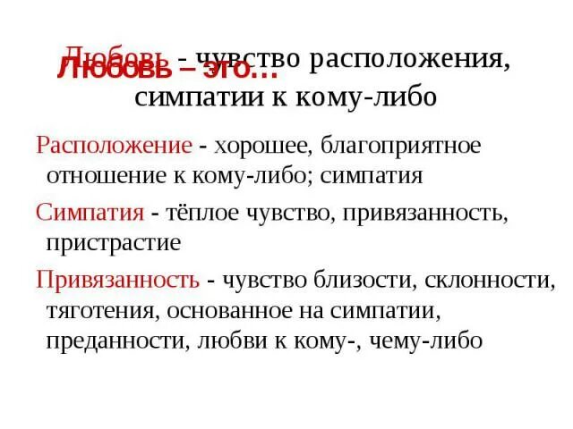 Привязанность синоним. Чувство близости основанное на преданности и симпатии.