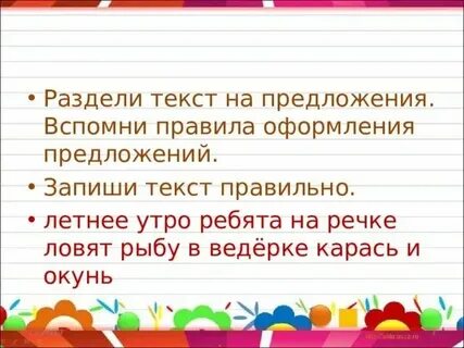 Разделить текст на предложения 2 класс карточки