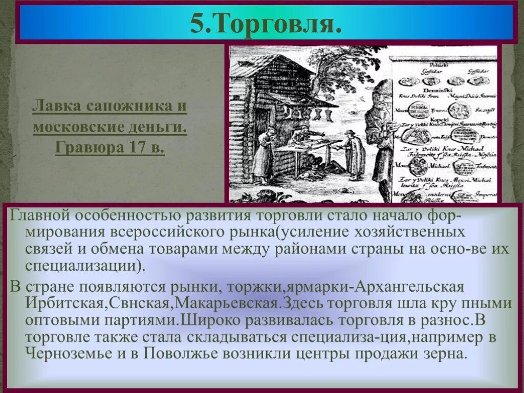 Начало всероссийского рынка. Формирование всероссийского рынка. формирование всероссийского рынка в 17 веке. формирование всероссийского рынка в 18 веке. начало формирования всероссийского рынка.