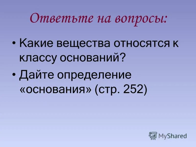 Органическими основаниями являются. Дать определение основаниям. Какое из веществ относится к классу оснований. Какие вещества в любви.