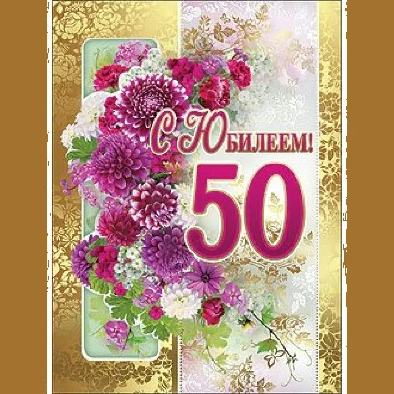 Открытка "с юбилеем! 50". С днём рождения 50 лет. Открытка с юбилеем 50 летием. Открытки с 50 летним юбилеем.