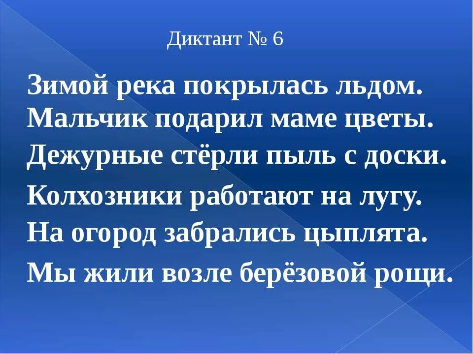 Диктант зима. Предложения под диктовку про зиму. Маленький диктант про зиму. Диктант огород. Текст диктанта зимой