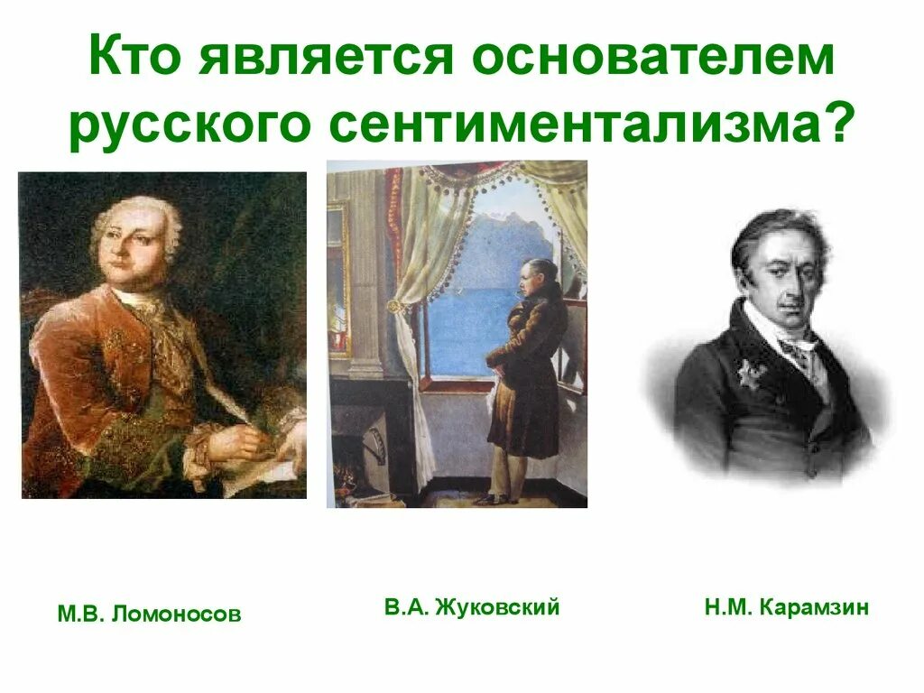 Является соучредителем. Кто является основоположником русского романтизма. кто является основоположником сентиментализма. основатели романтизма. родоначальником русского романтизма является.