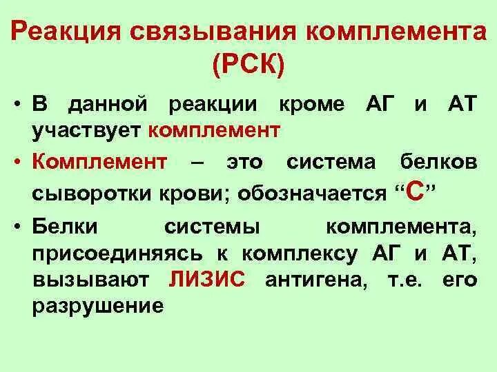 Комплемента рск. Реакция системы комплемента. Реакция связывания комплемента компоненты. Характеристика реакции связывания комплемента.. Реакция связывания комплемента РСК.