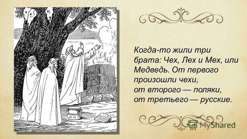 жили были три брата. три поросёнка сказка автор. жили были три брата. легенда о киеве. смешной стих про кинила.