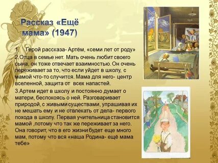Главная мысль рассказа еще мама 3