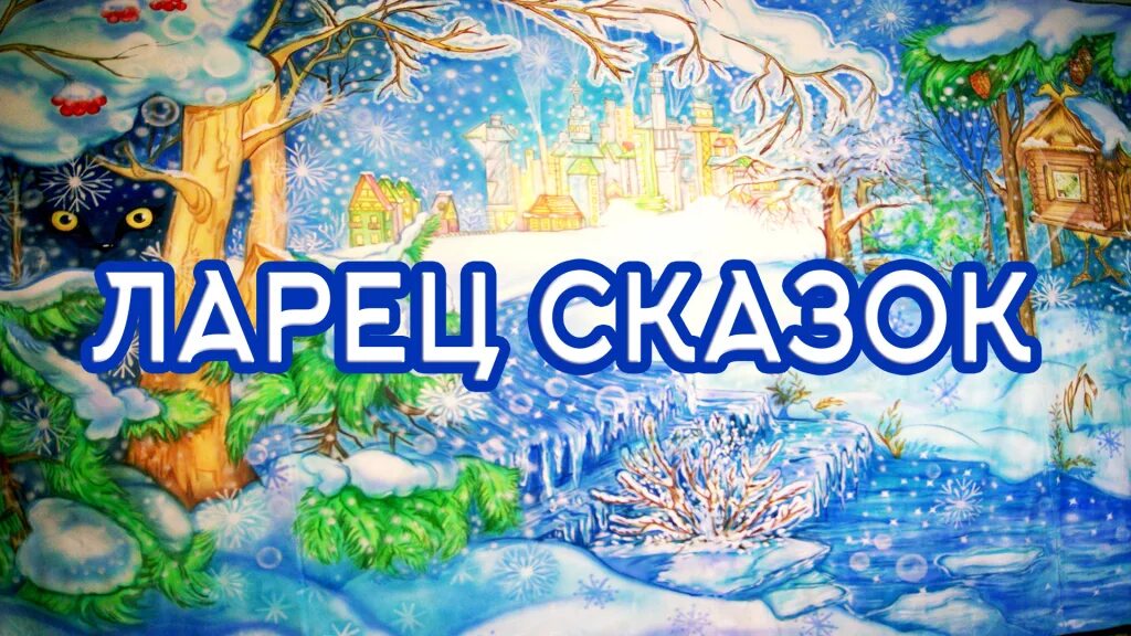 Ларец сказок читать. Ларец сказок. сказочный ларец с надписью. картинка ларец сказок. новый год волшебный мир сказок надпись.